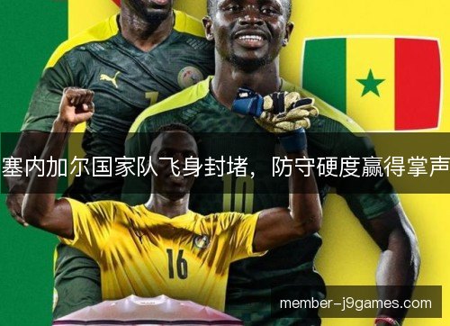 塞内加尔国家队飞身封堵，防守硬度赢得掌声