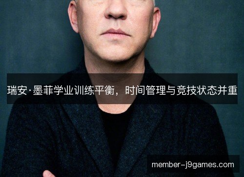 瑞安·墨菲学业训练平衡，时间管理与竞技状态并重