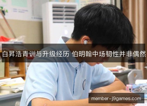 白昇浩青训与升级经历 伯明翰中场韧性并非偶然